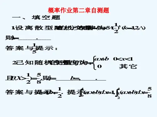 概率论与数理统计第二章自测题答案与提示