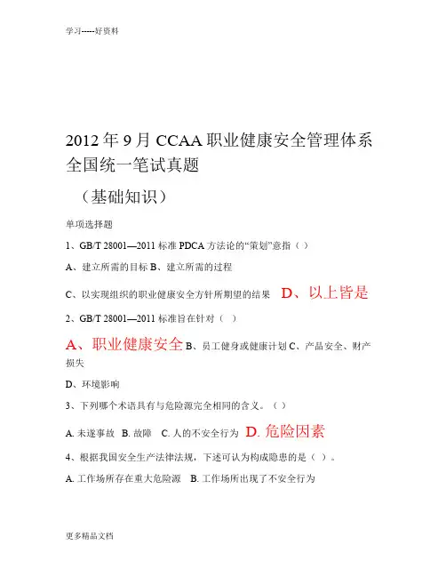 9月ccaa职业健康安全管理体系全国统一笔试真题教程文件