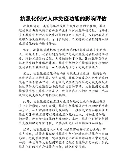 抗氧化剂对人体免疫功能的影响评估