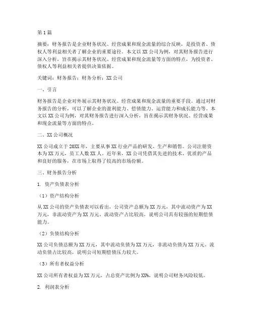 财务报告论文分析范文(3篇)