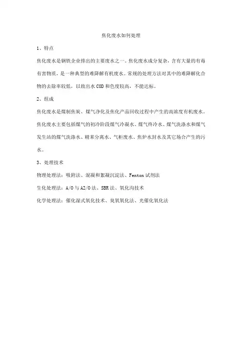 焦化废水如何处理