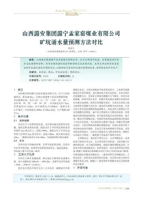 山西潞安集团潞宁孟家窑煤业有限公司矿坑涌水量预测方法对比