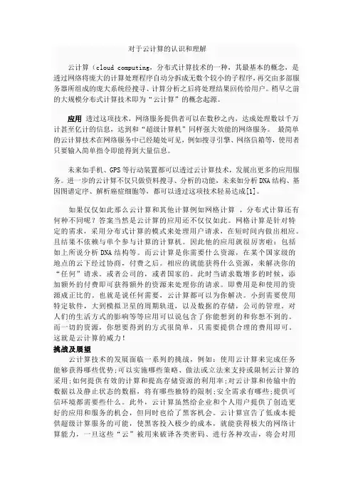 对于云计算的认识和理解
