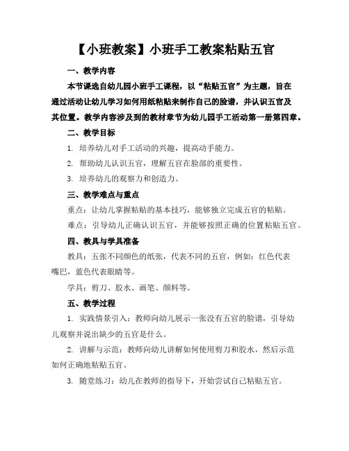 【小班教案】小班手工教案粘贴五官