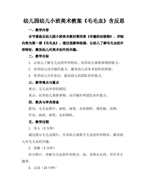幼儿园幼儿小班美术教案《毛毛虫》含反思