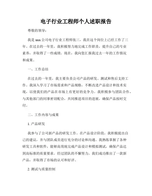 电子行业工程师个人述职报告