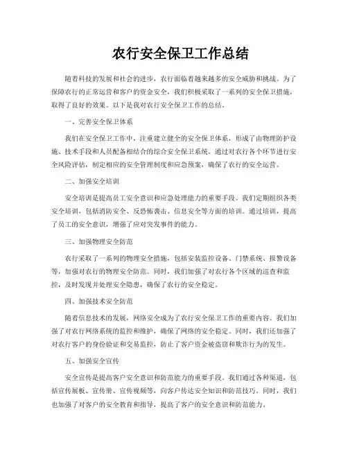 农行安全保卫工作总结