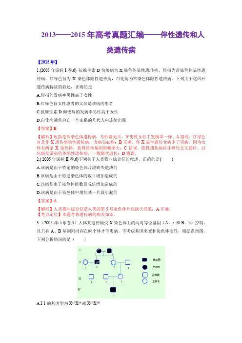 2013——2015年高考真题汇编——伴性遗传和人类遗传病