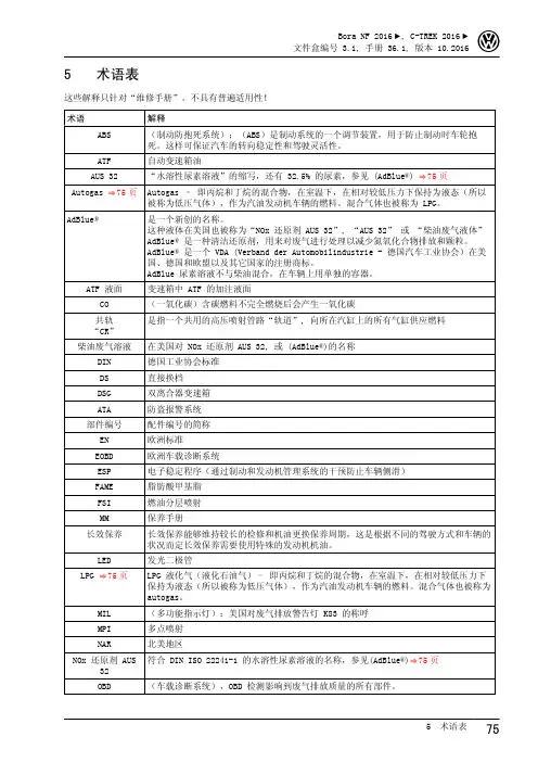 2017一汽大众蔚领—保养手册—5 术语表
