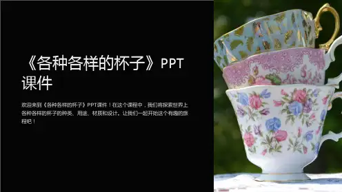 《各种各样的杯子》课件