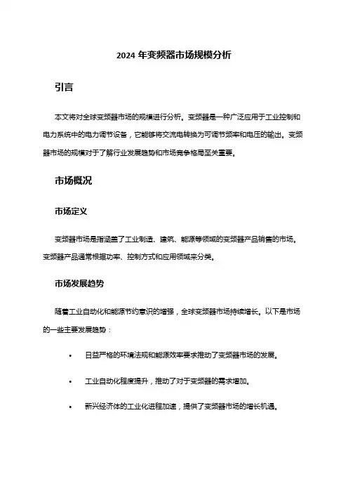 2024年变频器市场规模分析