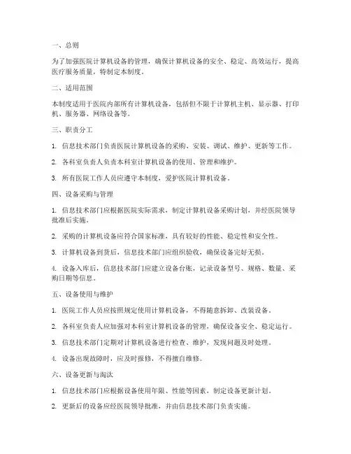 医院计算机设备管理制度