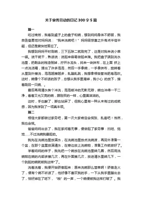 关于家务劳动的日记300字5篇