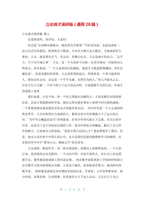 立志成才演讲稿(通用20篇)