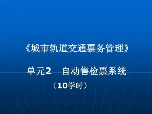 城市轨道交通_票务管理_单元2自动售检票系统