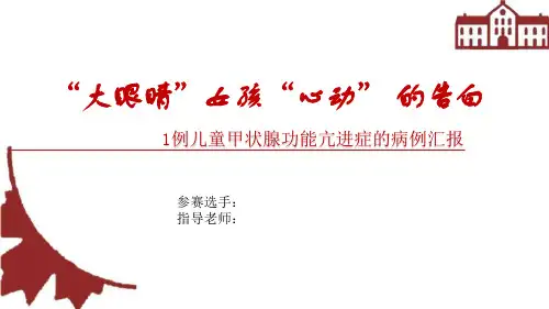 一例儿童甲亢的病例分享