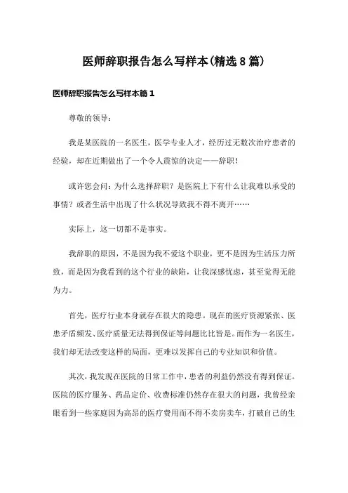 医师辞职报告怎么写样本(精选8篇)