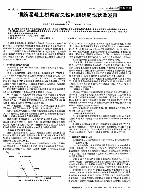 钢筋混凝土桥梁耐久性问题研究现状及发展