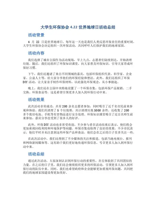 大学生环保协会4.22世界地球日活动总结