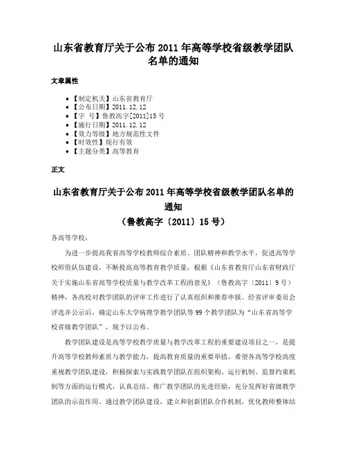 山东省教育厅关于公布2011年高等学校省级教学团队名单的通知