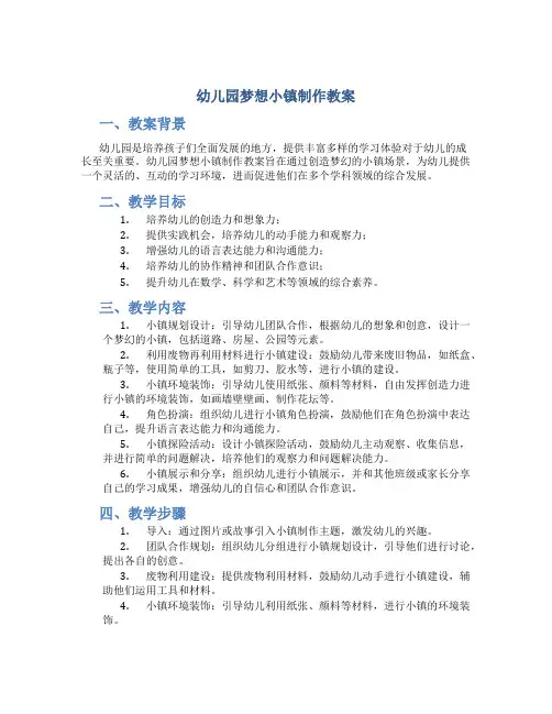 幼儿园梦想小镇制作教案