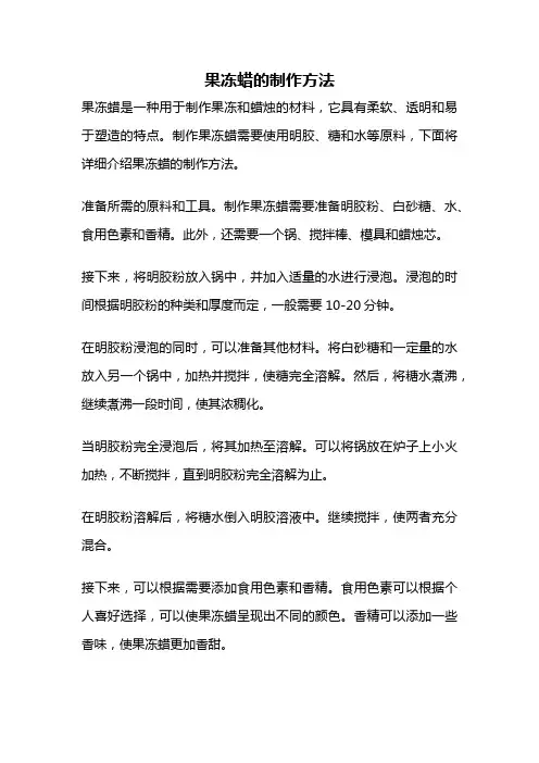 果冻蜡的制作方法