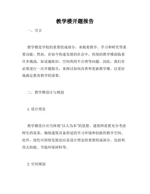 教学楼开题报告