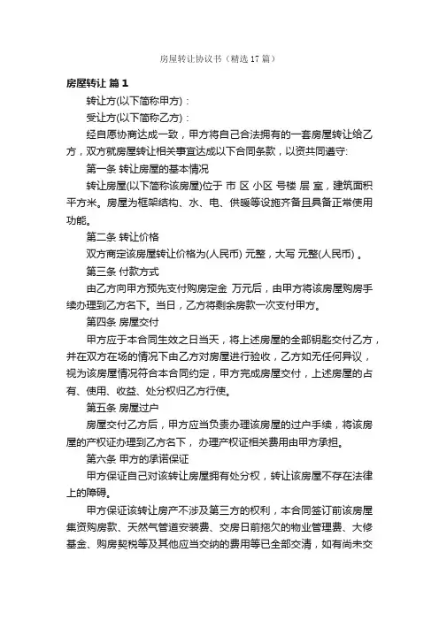 房屋转让协议书（精选17篇）