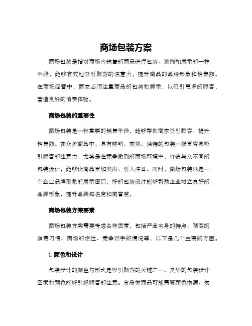 商场包装方案