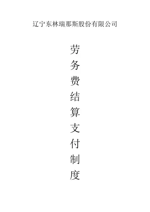 劳务费结算支付制度