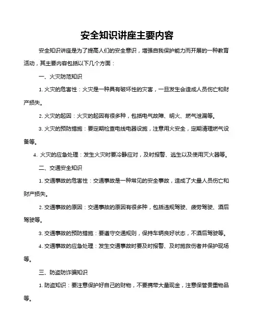 安全知识讲座主要内容