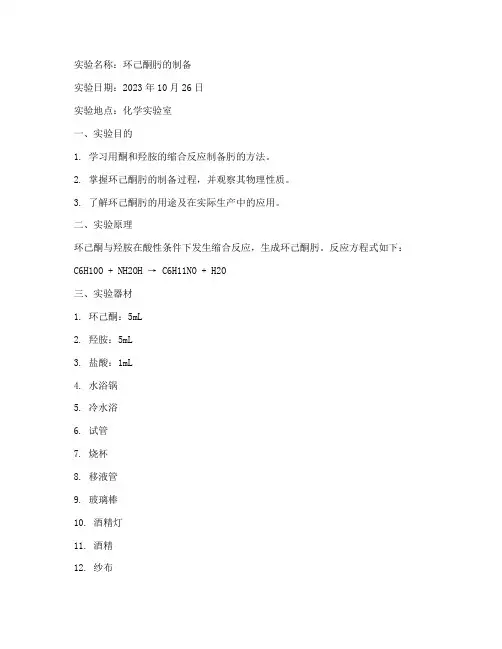 环己酮肟制备实验报告单