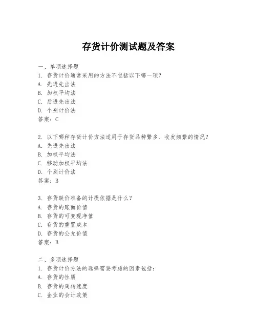 存货计价测试题及答案