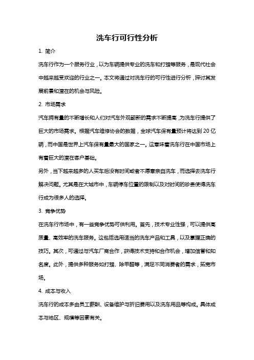 洗车行可行性分析