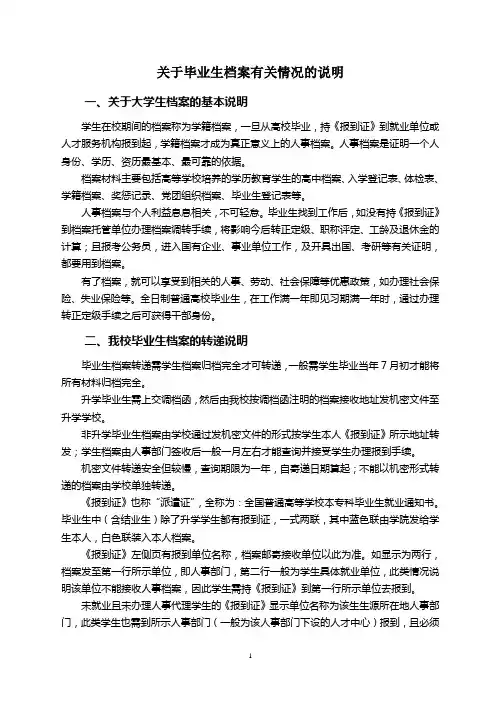 关于档案派遣的说明