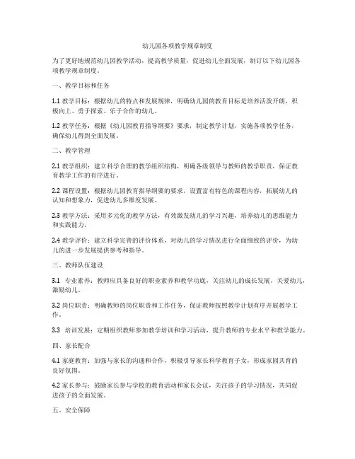 幼儿园各项教学规章制度