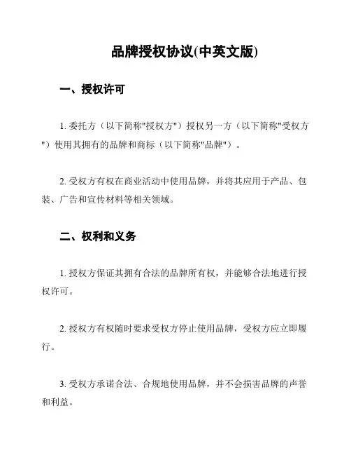 品牌授权协议(中英文版)