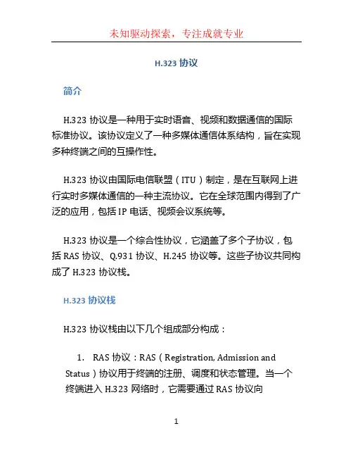 h323协议