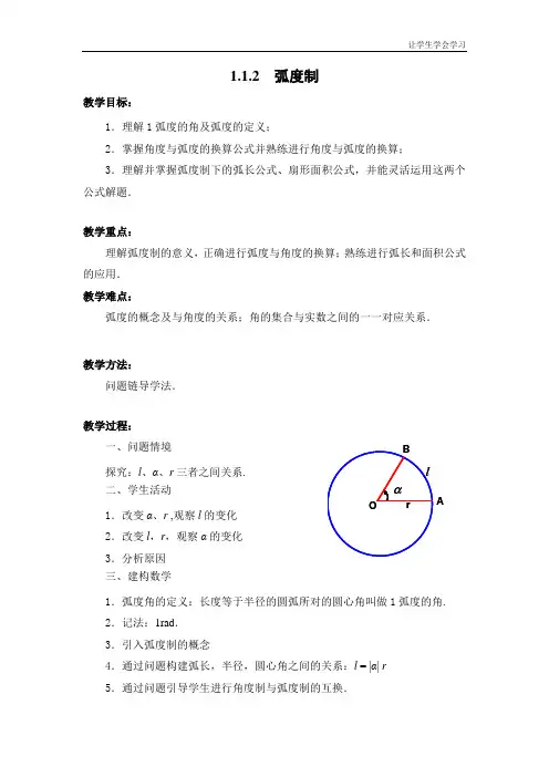 苏教版高中数学必修四弧度制教案