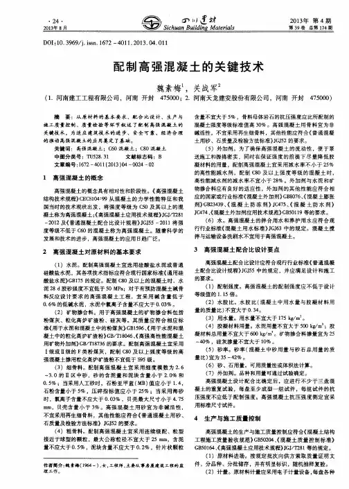 配制高强混凝土的关键技术