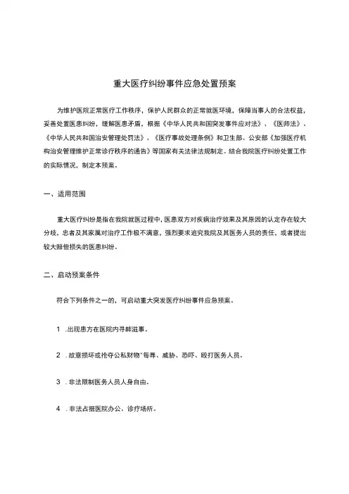 重大医疗纠纷事件应急处置预案