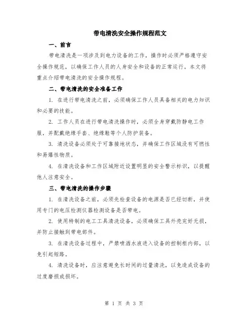 带电清洗安全操作规程范文