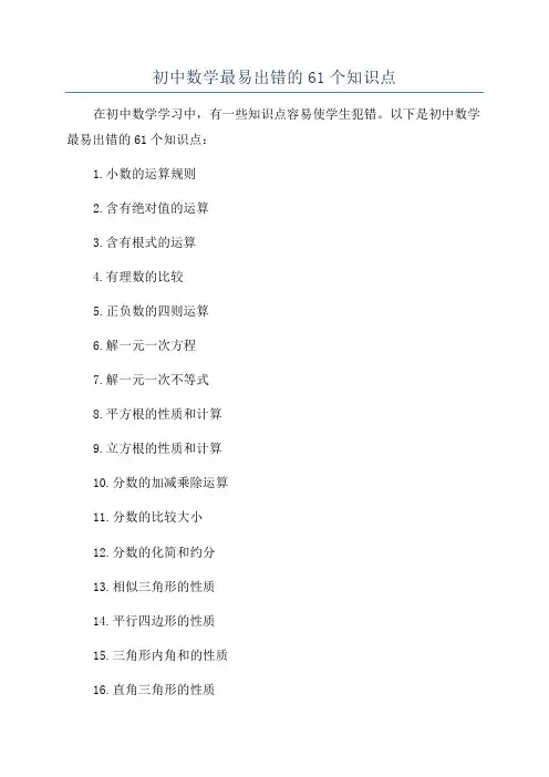 初中数学最易出错的61个知识点