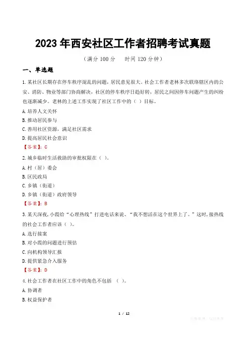 2023年西安社区工作者招聘考试真题