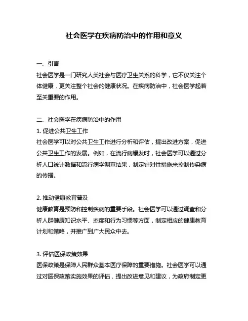 社会医学在疾病防治中的作用和意义