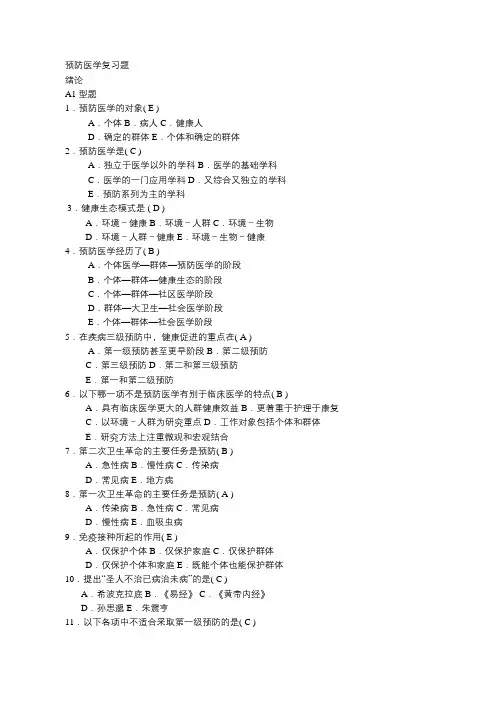 预防医学本科复习题(含答案)