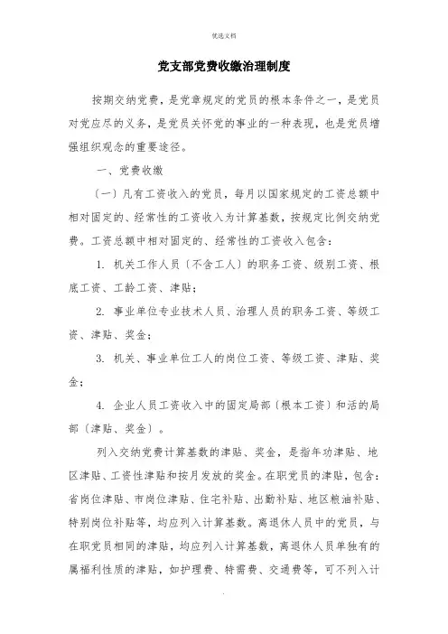 党支部党费收缴管理制度