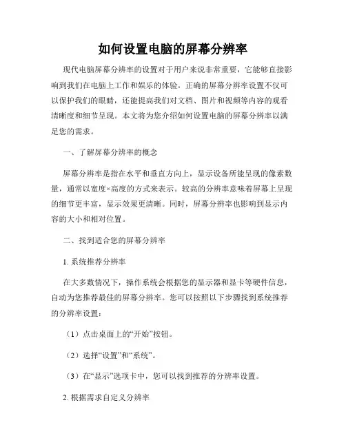 如何设置电脑的屏幕分辨率