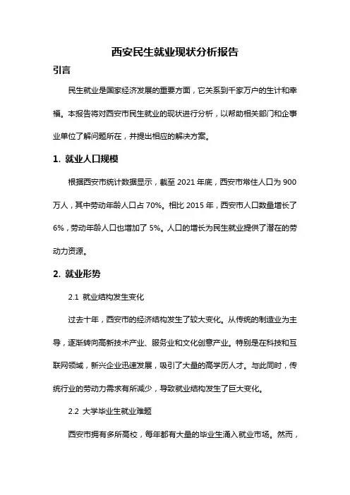 西安民生就业现状分析报告
