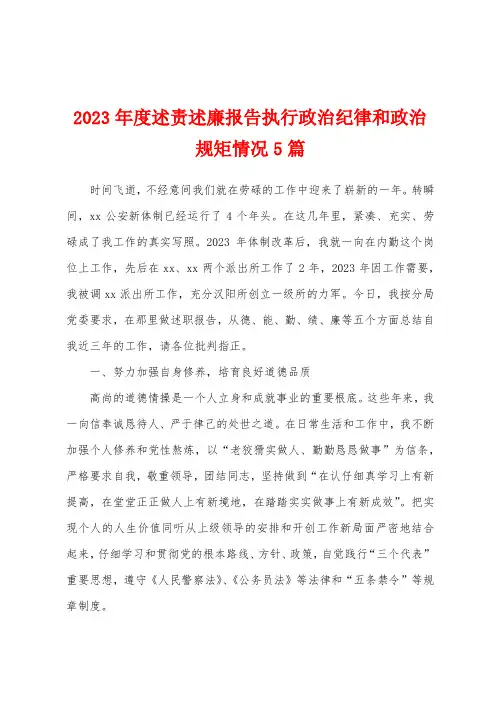 2023年度述责述廉报告执行政治纪律和政治规矩情况5篇